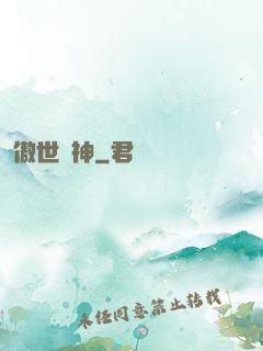 傲世藥神