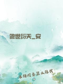 傲世衍天