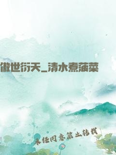 傲世衍天