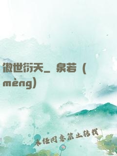 傲世衍天
