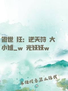 傲世輕狂：逆天符師大小姐