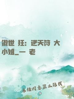 傲世輕狂：逆天符師大小姐