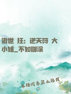傲世輕狂：逆天符師大小姐