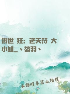 傲世輕狂：逆天符師大小姐