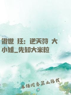 傲世輕狂：逆天符師大小姐