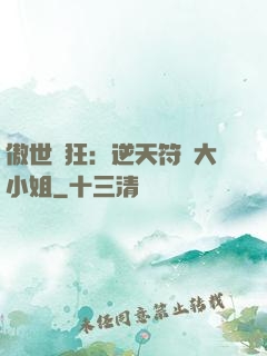 傲世輕狂：逆天符師大小姐