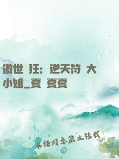 傲世輕狂：逆天符師大小姐