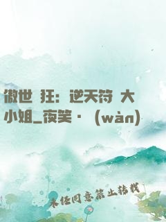 傲世輕狂：逆天符師大小姐