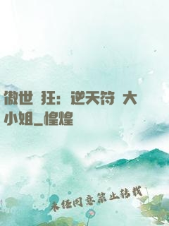 傲世輕狂：逆天符師大小姐
