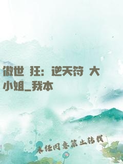傲世輕狂：逆天符師大小姐
