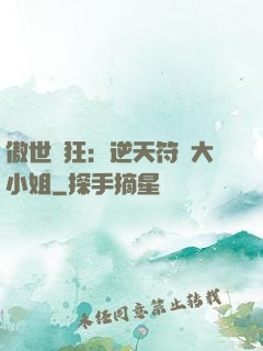傲世輕狂：逆天符師大小姐