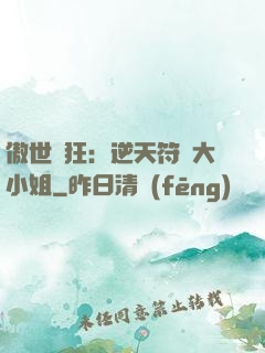 傲世輕狂：逆天符師大小姐