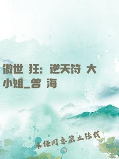 傲世輕狂：逆天符師大小姐