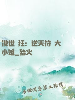 傲世輕狂：逆天符師大小姐