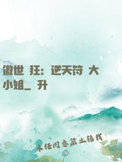 傲世輕狂：逆天符師大小姐