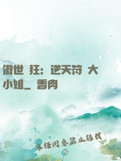 傲世輕狂：逆天符師大小姐