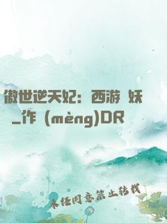 傲世逆天妃：西游馭妖師