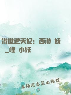 傲世逆天妃：西游馭妖師