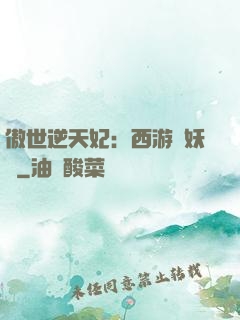 傲世逆天妃：西游馭妖師