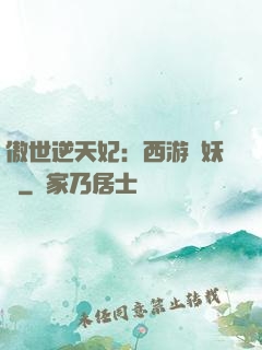 傲世逆天妃：西游馭妖師