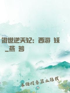 傲世逆天妃：西游馭妖師