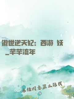 傲世逆天妃：西游馭妖師