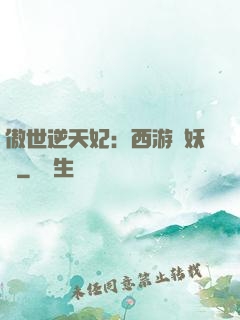 傲世逆天妃：西游馭妖師