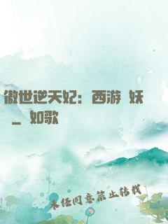 傲世逆天妃：西游馭妖師