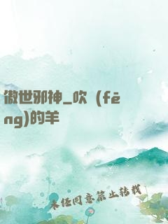 傲世邪神
