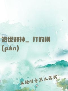 傲世邪神