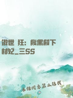 傲世鳳狂：腹黑殿下廢材妃