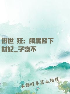 傲世鳳狂：腹黑殿下廢材妃