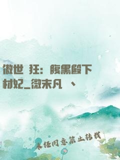 傲世鳳狂：腹黑殿下廢材妃