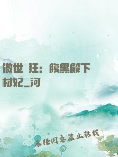 傲世鳳狂：腹黑殿下廢材妃