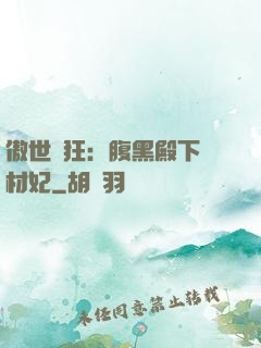 傲世鳳狂：腹黑殿下廢材妃