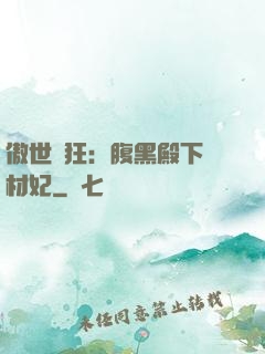 傲世鳳狂：腹黑殿下廢材妃