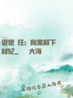 傲世鳳狂：腹黑殿下廢材妃
