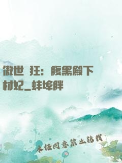 傲世鳳狂：腹黑殿下廢材妃