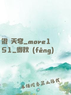 傲劍天穹_more151
