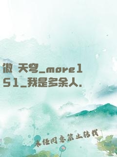 傲劍天穹_more151