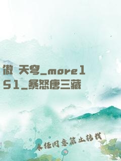 傲劍天穹_more151