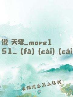 傲劍天穹_more151