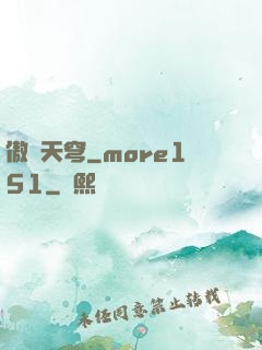 傲劍天穹_more151