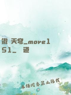 傲劍天穹_more151