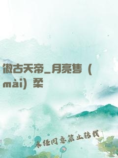 傲古天帝