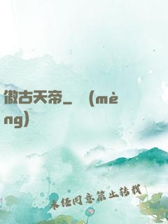 傲古天帝