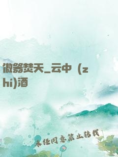 傲器焚天