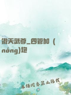 傲天武尊