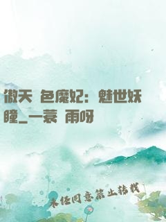 傲天絕色魔妃：魅世妖瞳