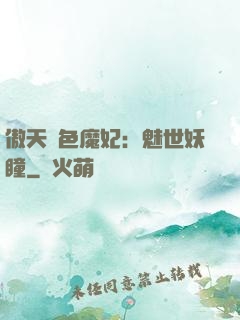 傲天絕色魔妃：魅世妖瞳